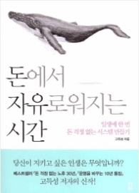 돈에서 자유로워지는 시간